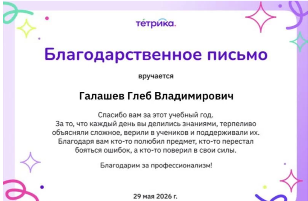 Благодарственное письмо из онлайн-школы.