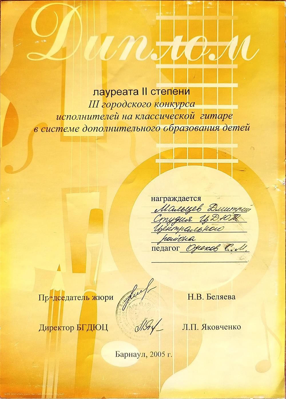 Диплом лауреата II степени