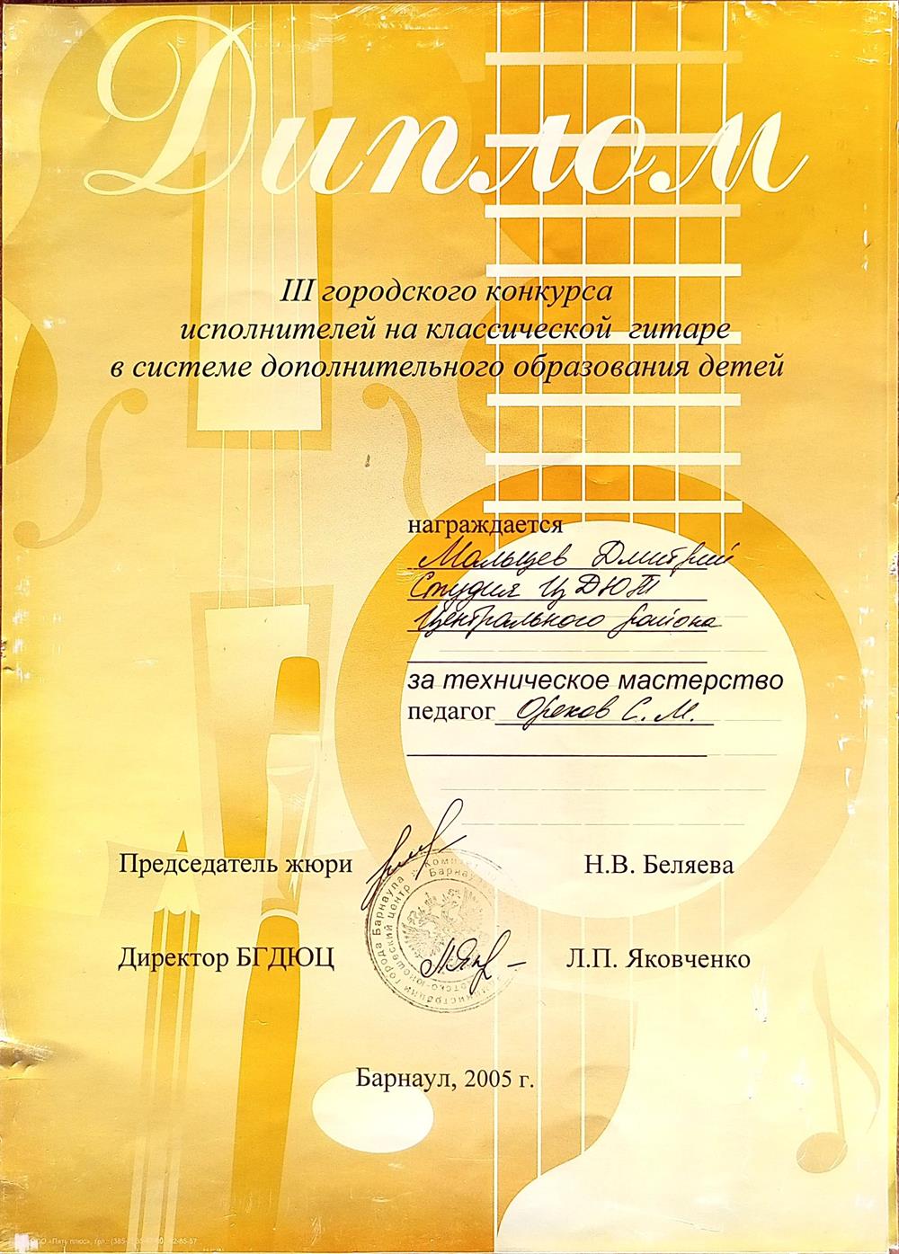 Диплом III городского конкурса исполнителей на классической гитаре