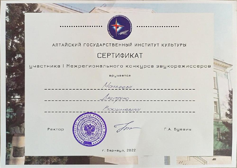 Сертификат участника I Межрегионального конкурса звукорежиссёров