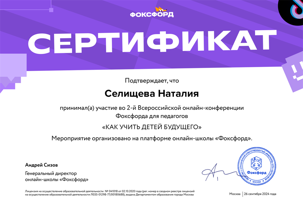 Сертификат участника Всероссийской онлайн-конференции "Как учить детей будущего?"