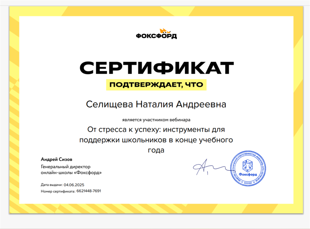 Сертификат об участии в вебинаре "От стресса к успеху: инструменты для поддержки школьников в конце учебного года"