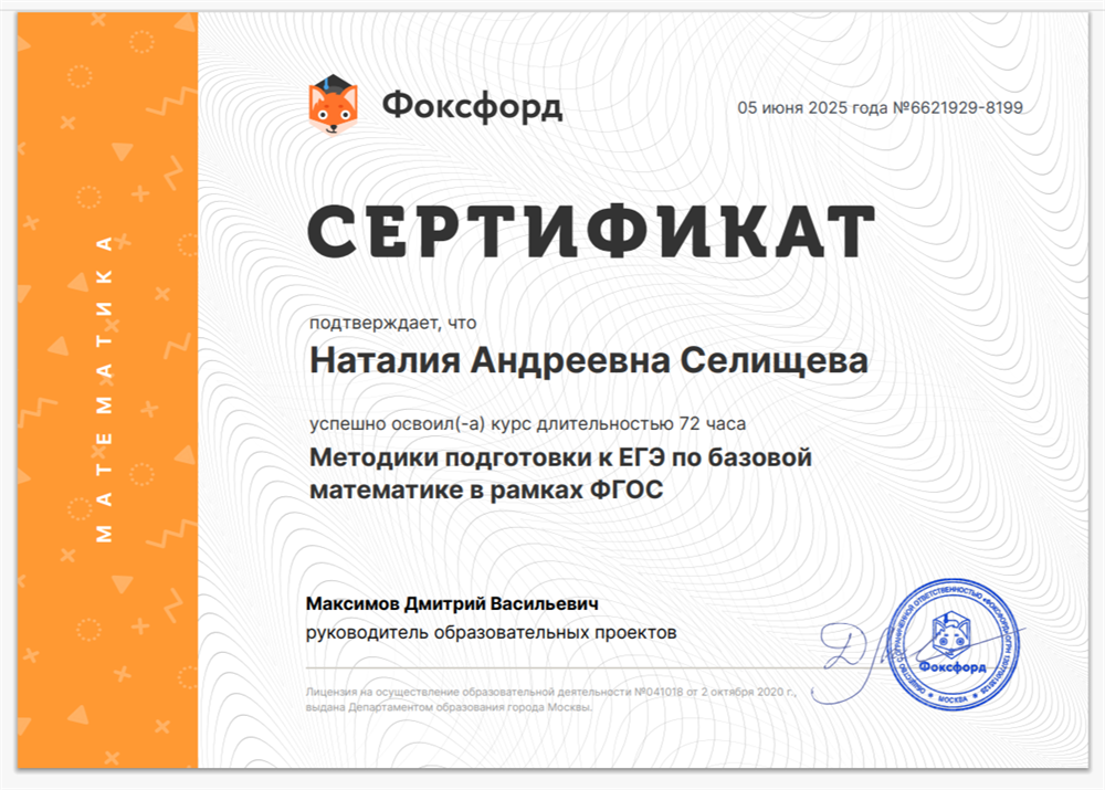 Сертификат о прохождении курса "Методики подготовки к ЕГЭ по базовой математике в рамках ФГОС"