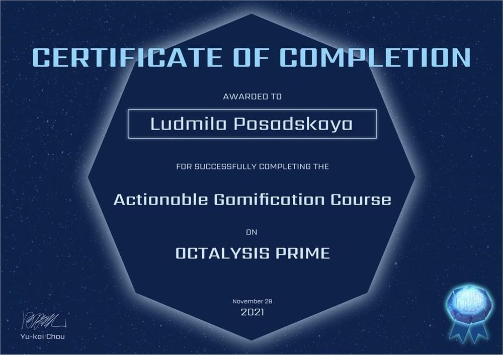 Сертификат о прохождении курса по геймификации
