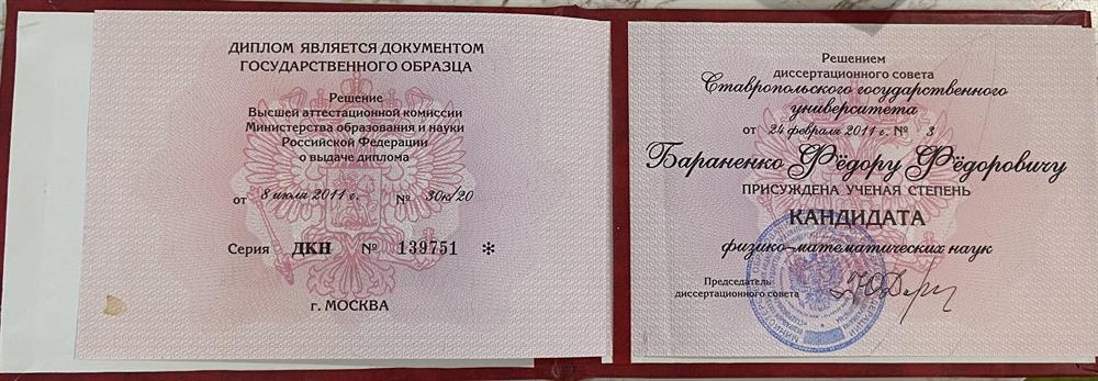 Диплом Кандидата физико- математических наук
