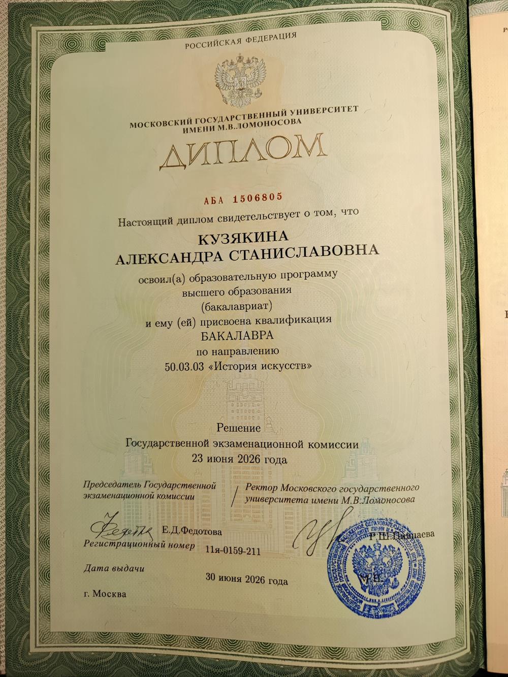 Диплом бакалавра МГУ им. Ломоносова