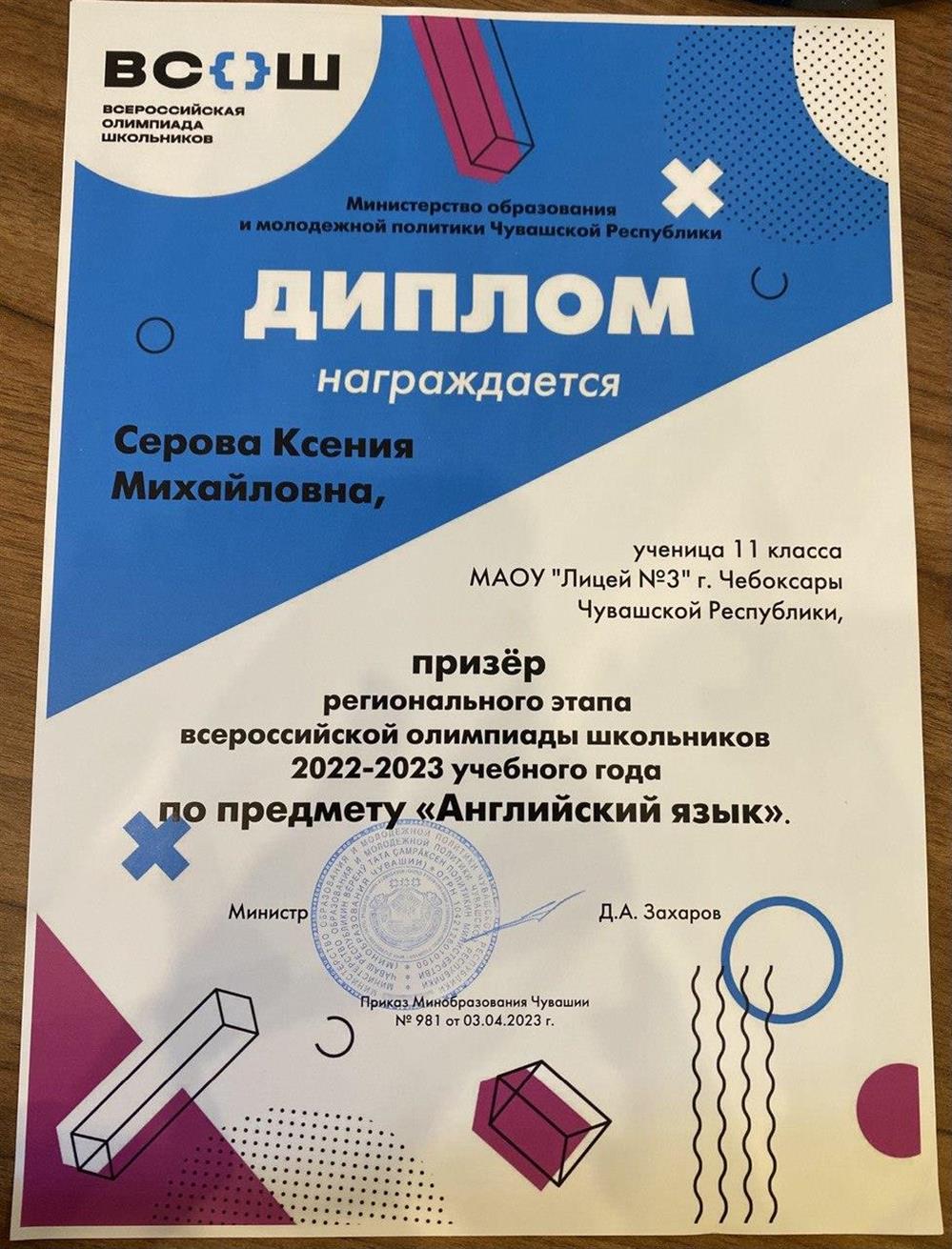 Диплом призёра Всероссийской олимпиады школьников регионального этапа за 11 класс по английскому языку 