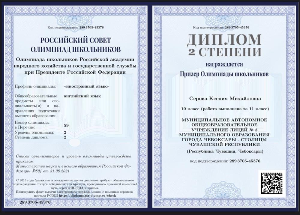 Диплом призёра олимпиады школьников РАНХиГС за 11 класс по английскому языку 