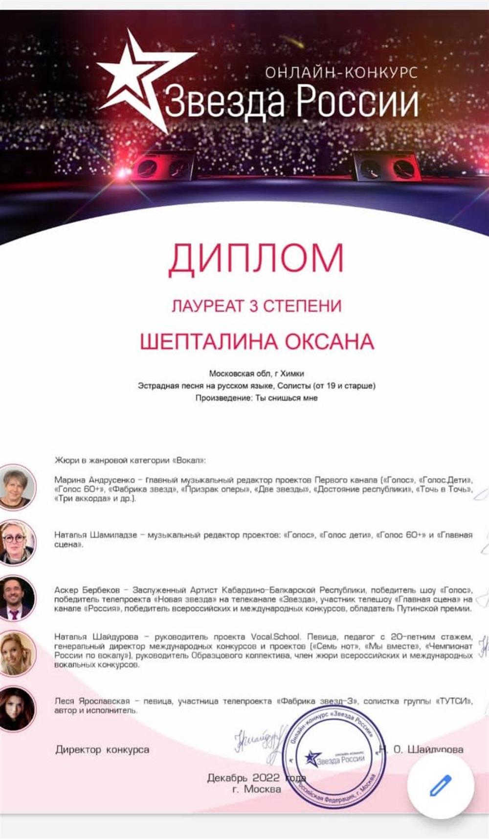Диплом онлайн конкурса "Звезда России" в номинации эстрадная песня.