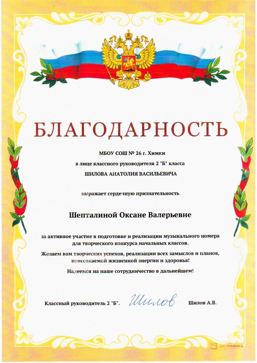 Благодарственная грамота от школы  за помощь в организации и проведении музыкального номера
