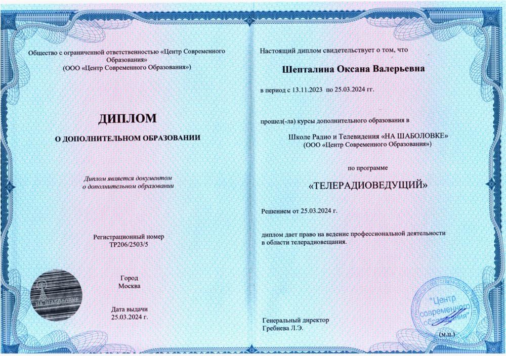 Диплом телерадиоведущий
