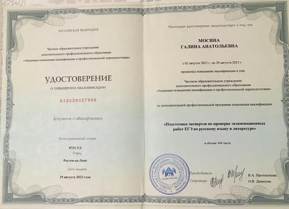 Удостоверение. Курсы повышения квалификации "Подготовка экспертов по проверке экзаменационных работ по русскому языку и литературе"