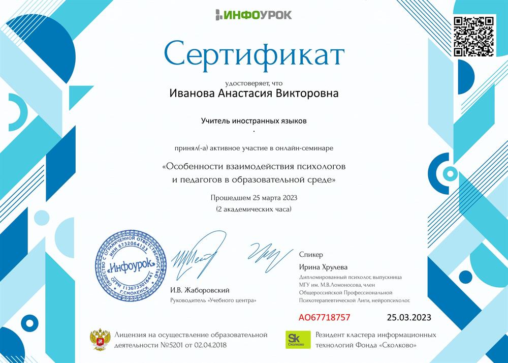 Сертификат об участии в онлайн-семинаре "Особенности взаимодействия психологов и педагогов в образовательном процессе"
