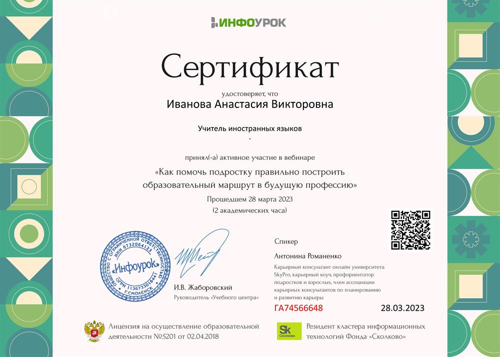 Сертификат об участии в вебинары "Как помочь подростку правильно построить образовательный маршрут в будущую профессию"