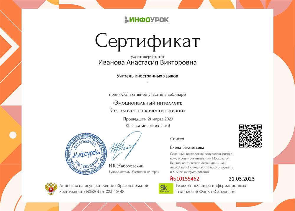 Сертификат об участии в вебинары "Эмоциональный интеллект"