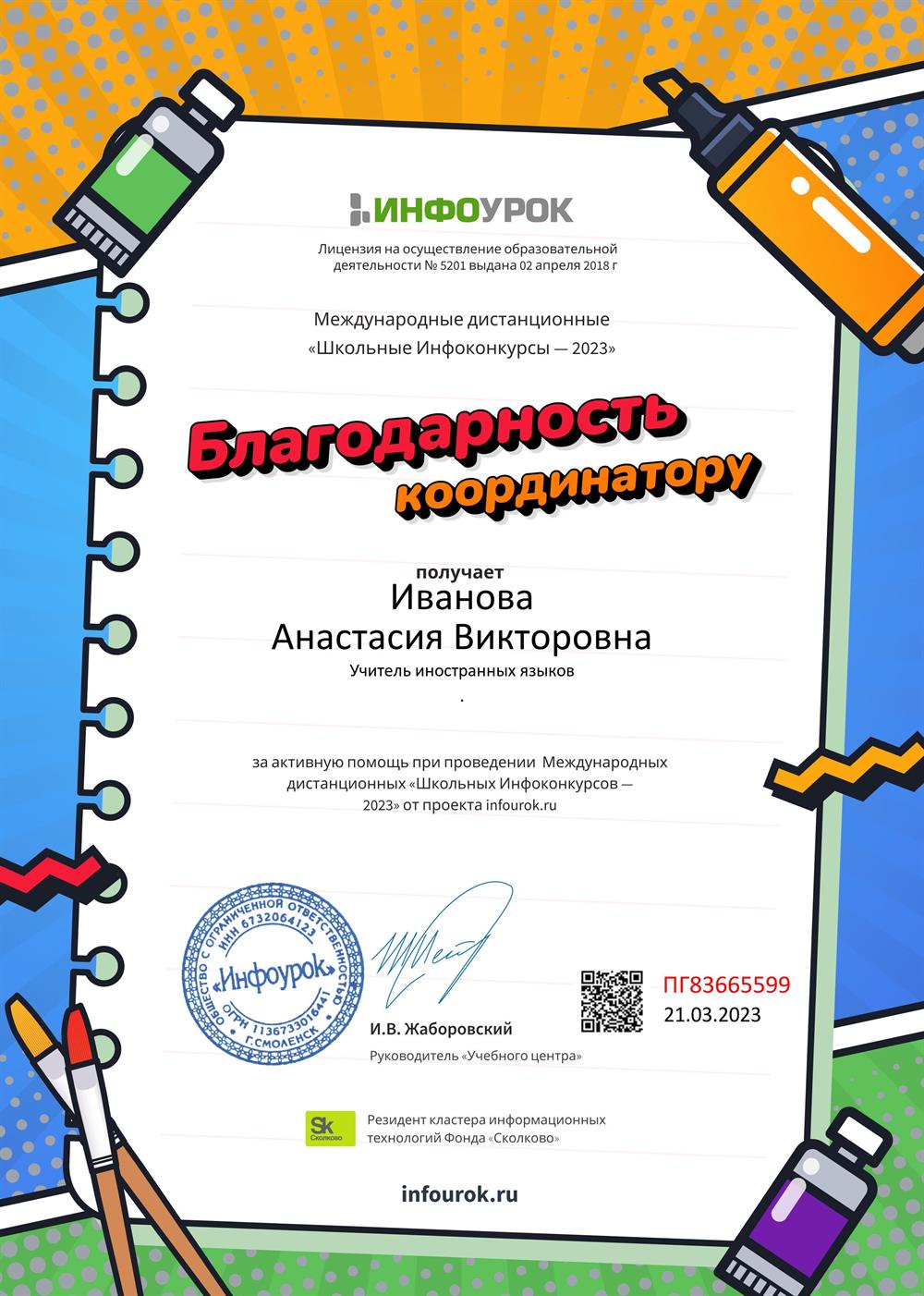 Благодарность за активную помощь при проведении международного конкурса на портале Инфоурок