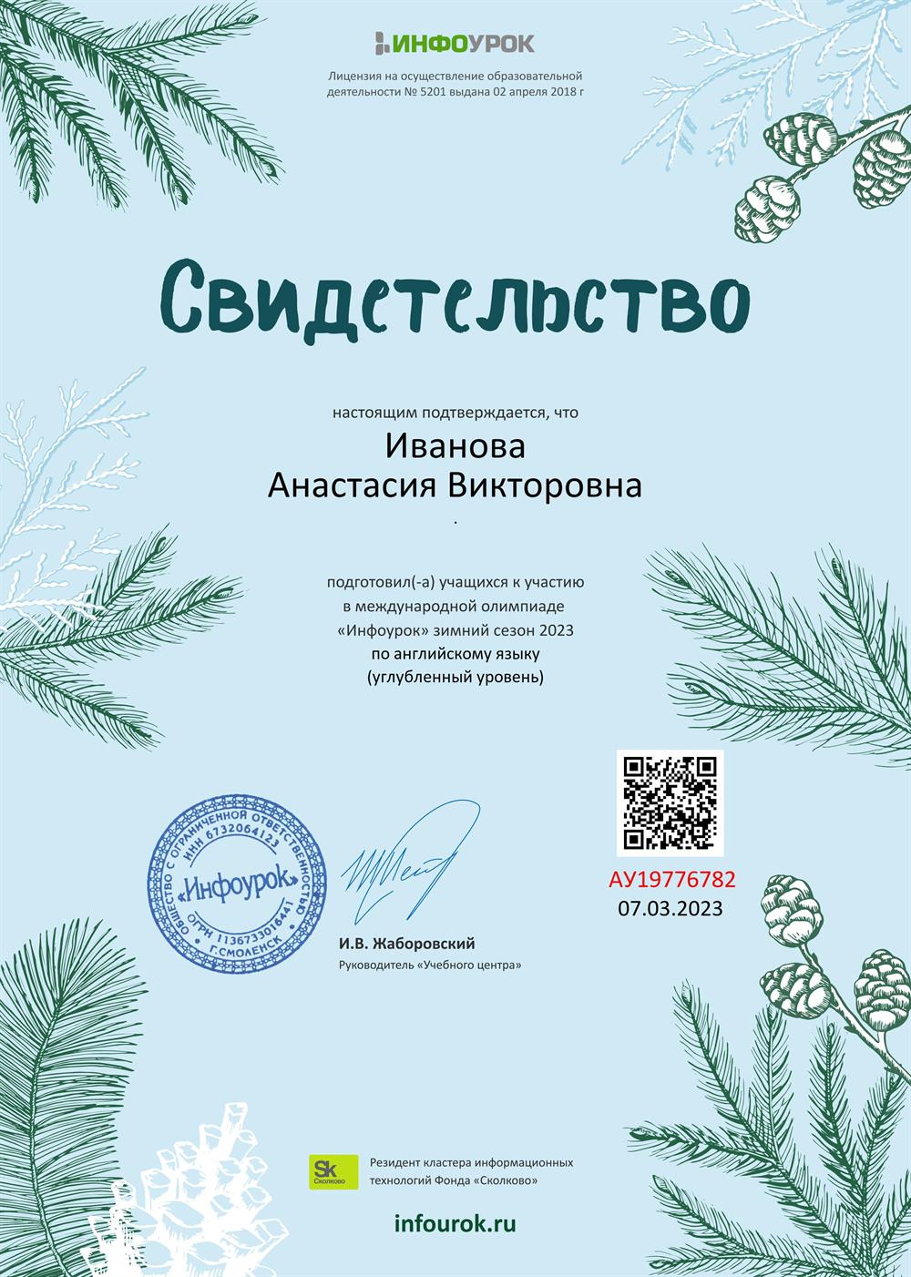 Свидетельство о подготовке учащихся к международной зимней олимпиаде