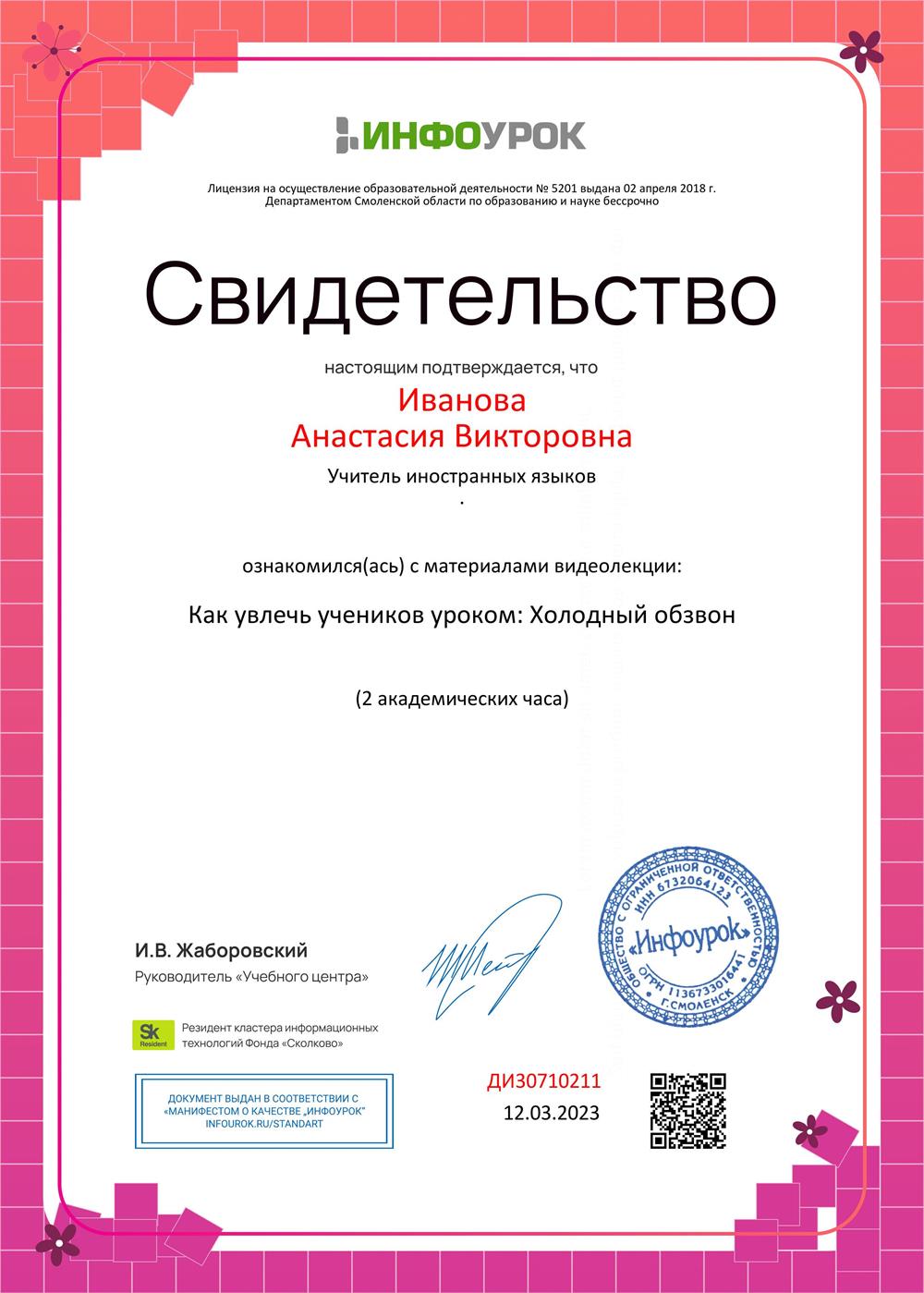 Свидетельство о прохождении видеолекции "Как завлечь учеников уроком"