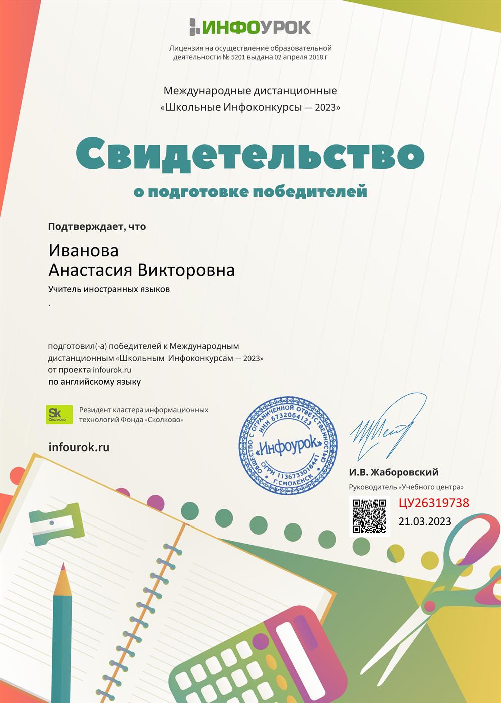 Свидетельство о подготовке победителей к международным дистанционным конкурсам