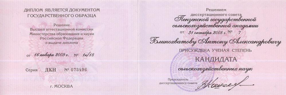 Диплом о присвоении звания к.с-х.н