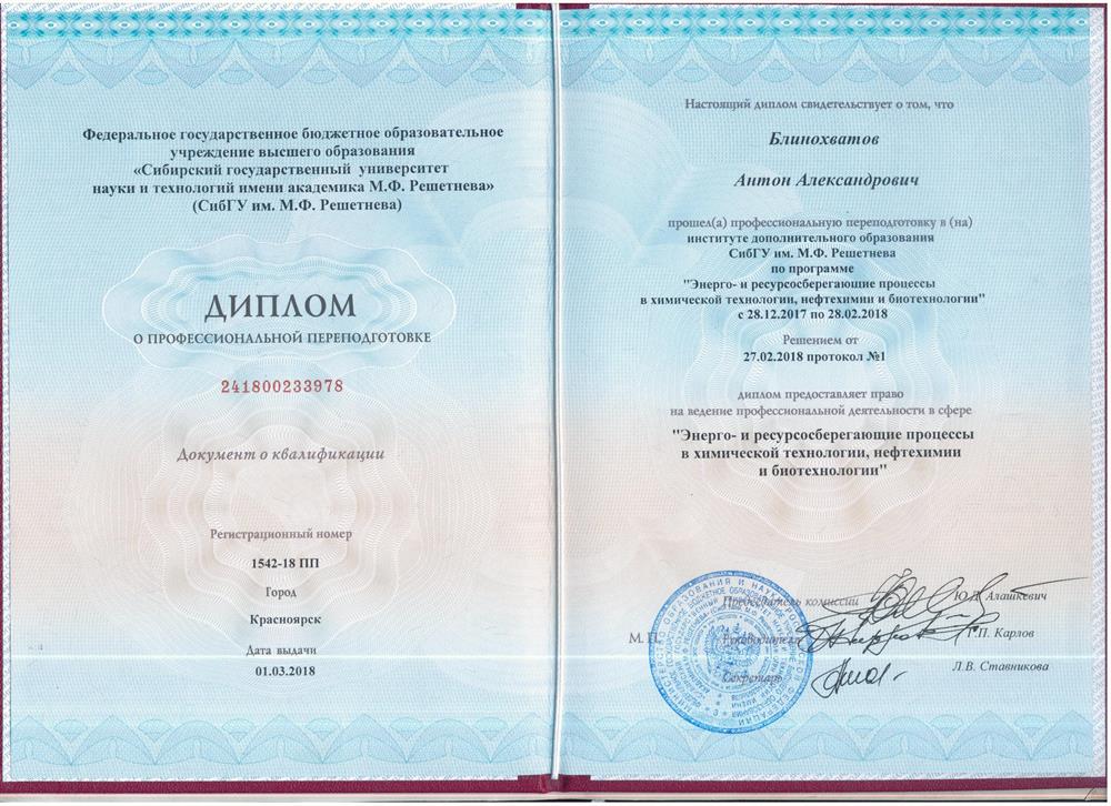 Диплом о переподготовке 