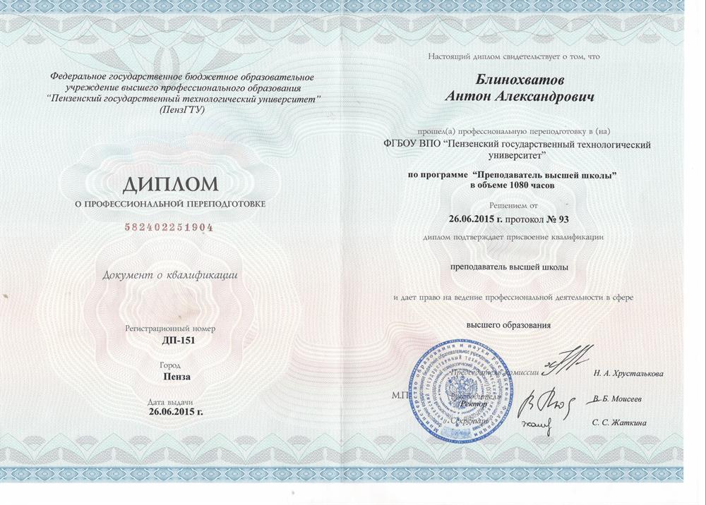 Диплом: преподаватель высшей школы