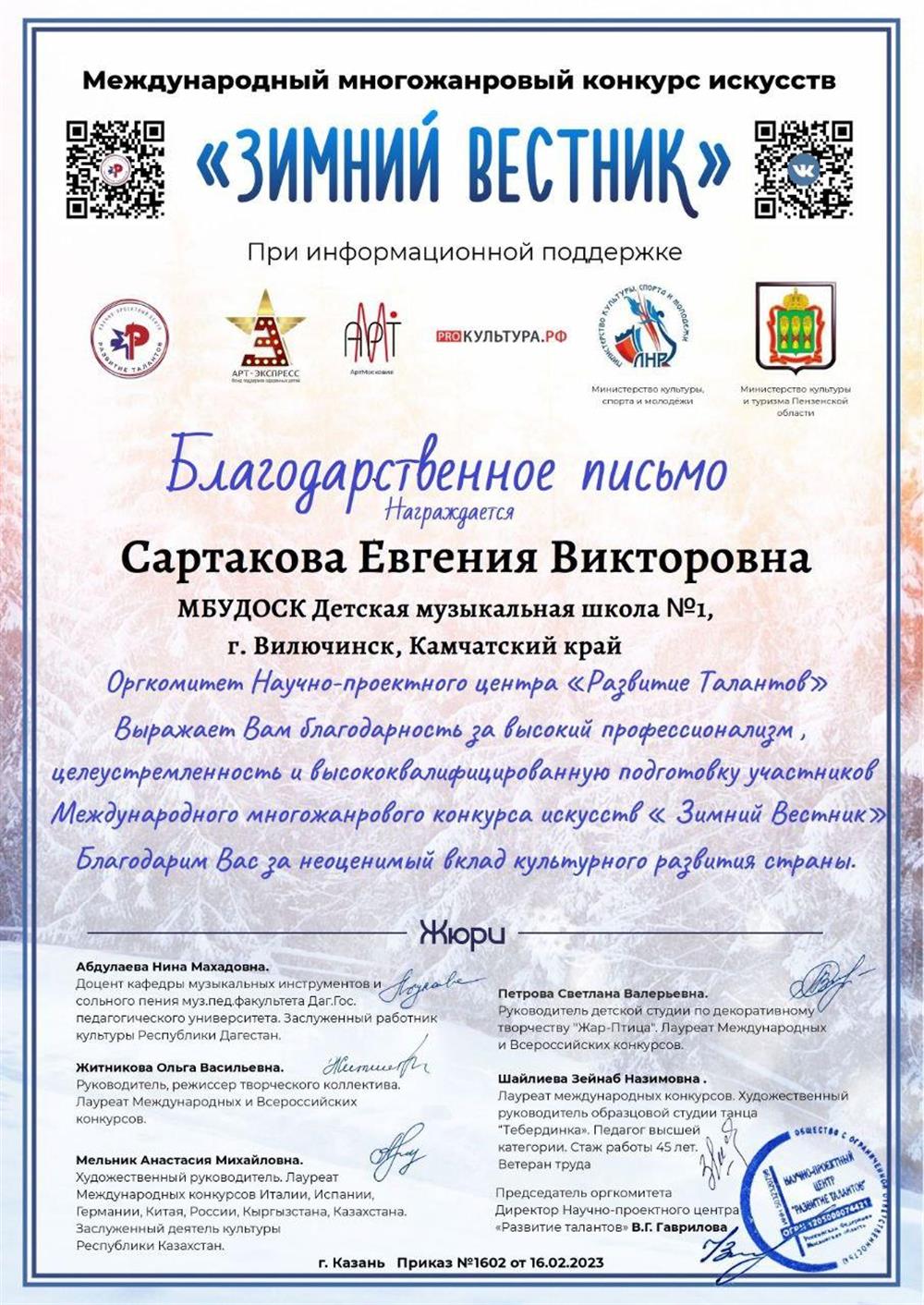 Благодарственное письмо