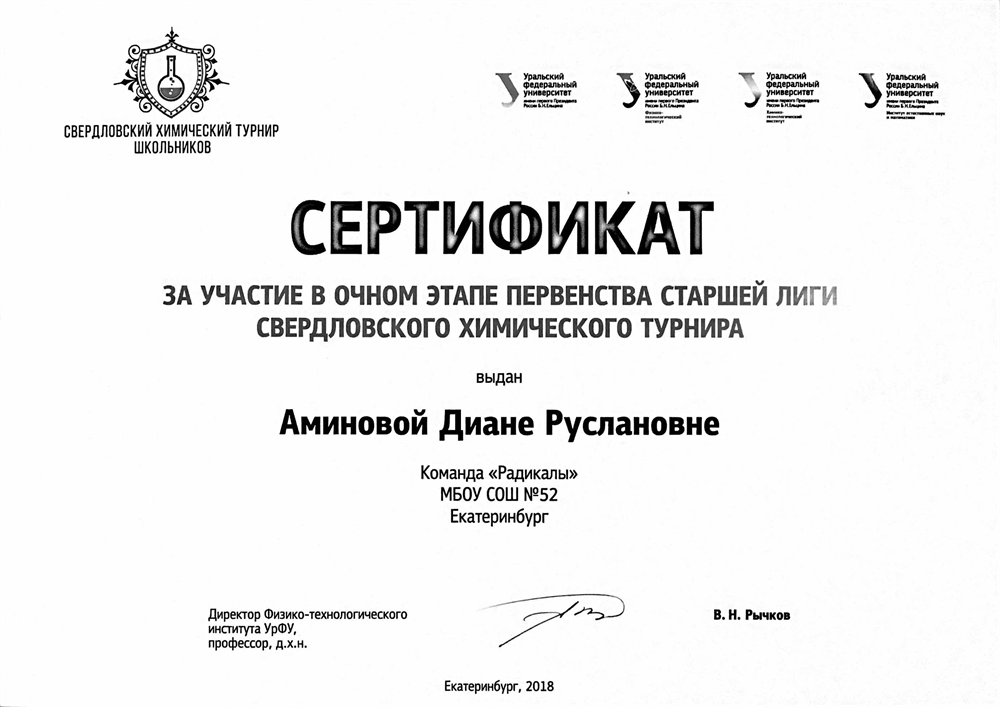 Сертификат за участие в Свердловском химическом турнире 