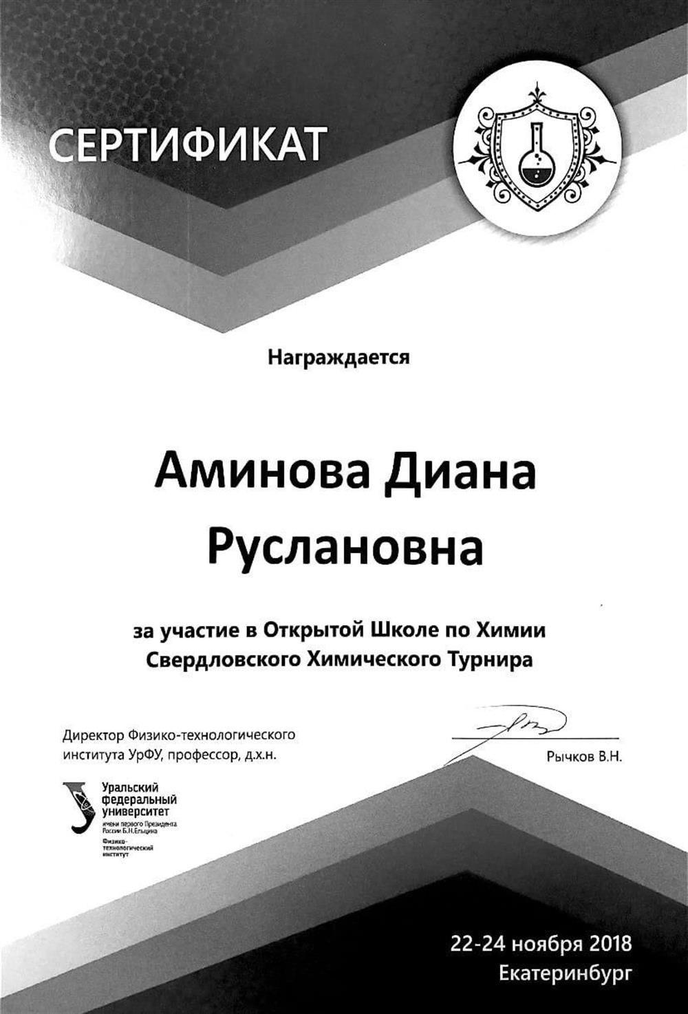 За участие в открытой школе по химии Свердловского химического турнира 