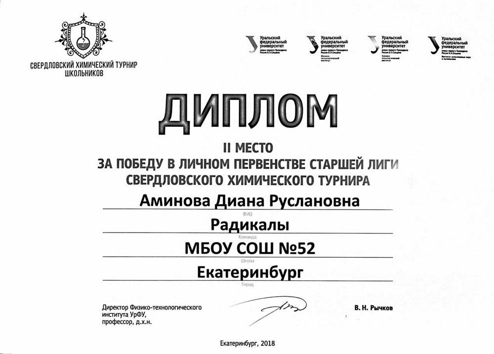 Диплом за победу в личном первенстве старшей лиги Свердловского химического турнира 