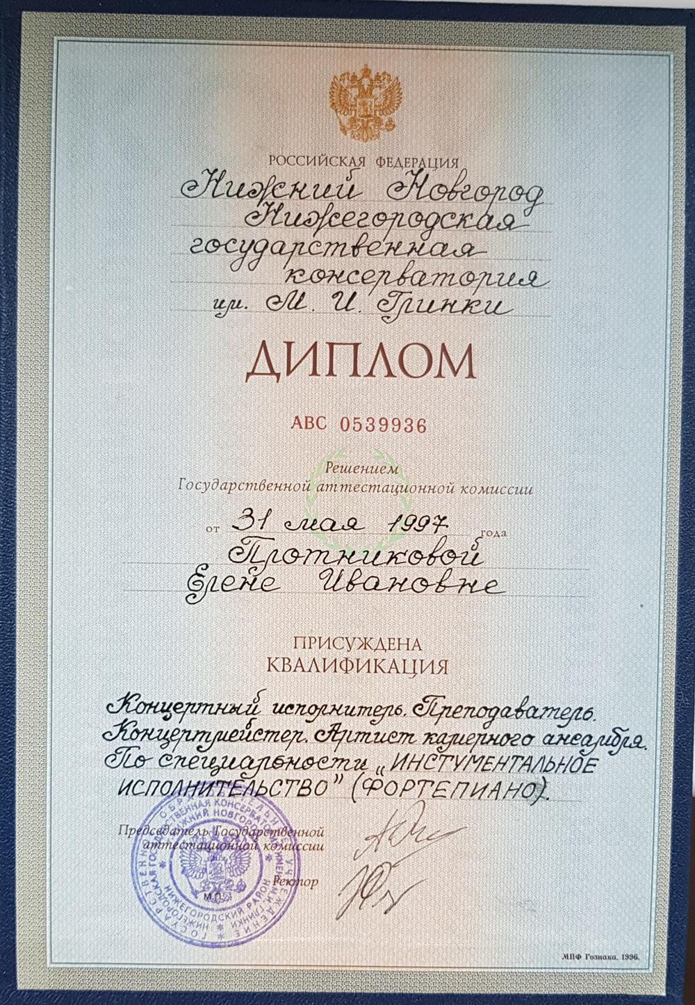 Диплом об окончании Нижегородской государственной  консерватории им.М.И. Глинки