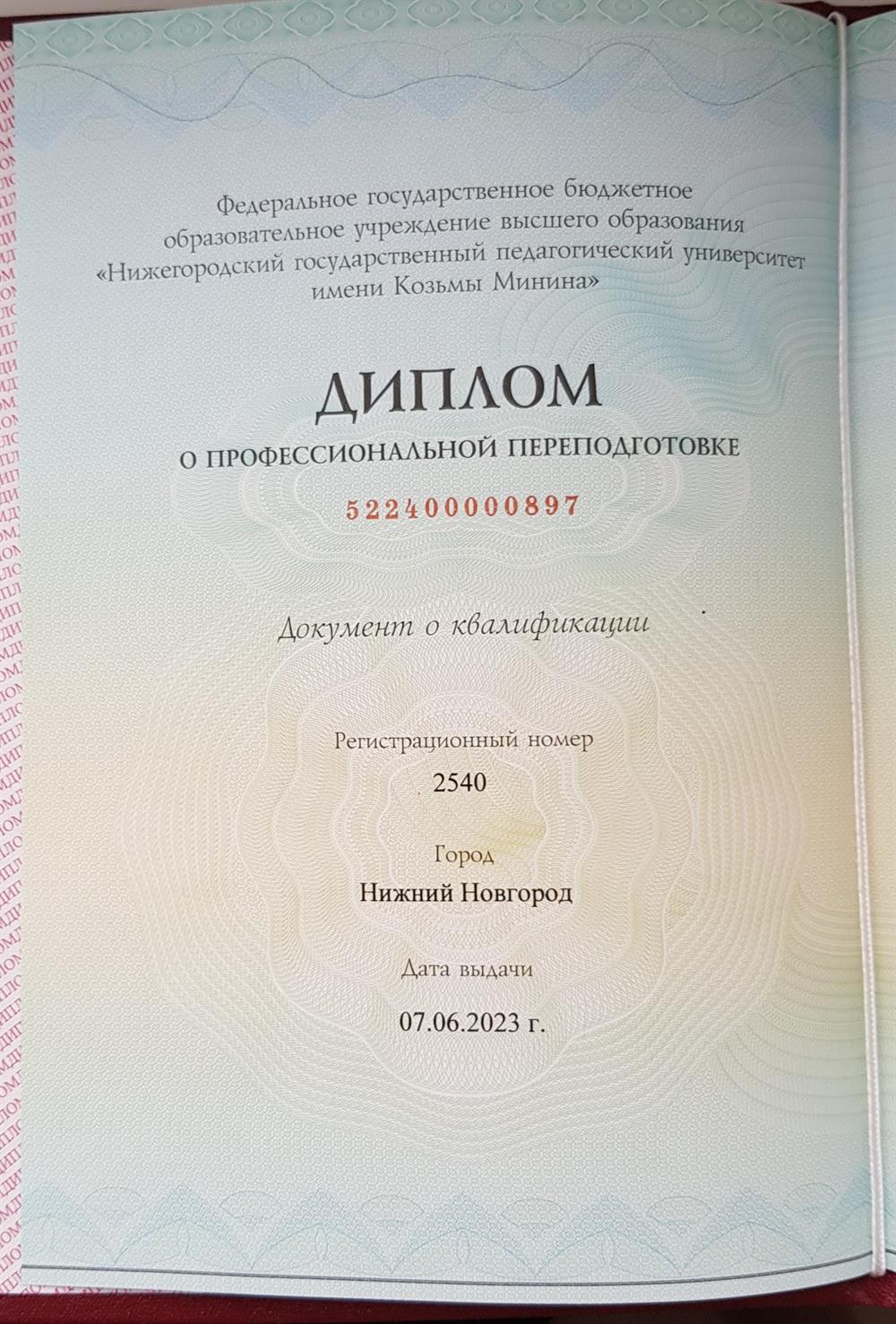 Диплом о профессиональной переподготовке по программе "Дошкольная логопедия" (ФГБОУ  ВО "НГПУ им. К. Минина)