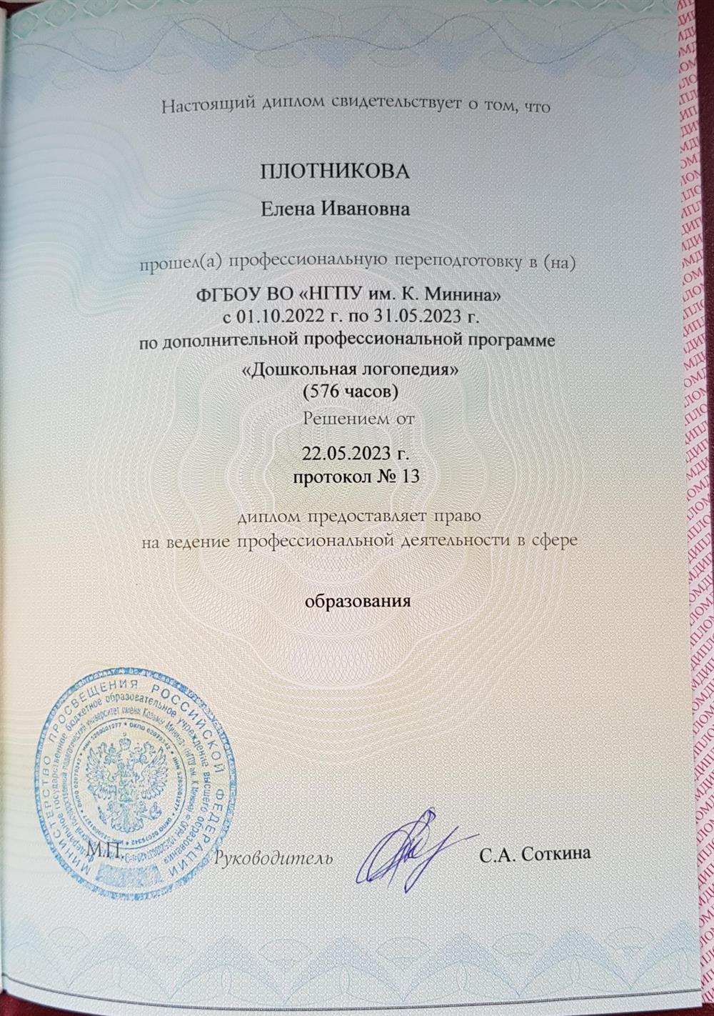Диплом о профессиональной переподготовке по программе "Дошкольная логопедия" (ФГБОУ  ВО "НГПУ им. К. Минина) г. Нижний Новнород