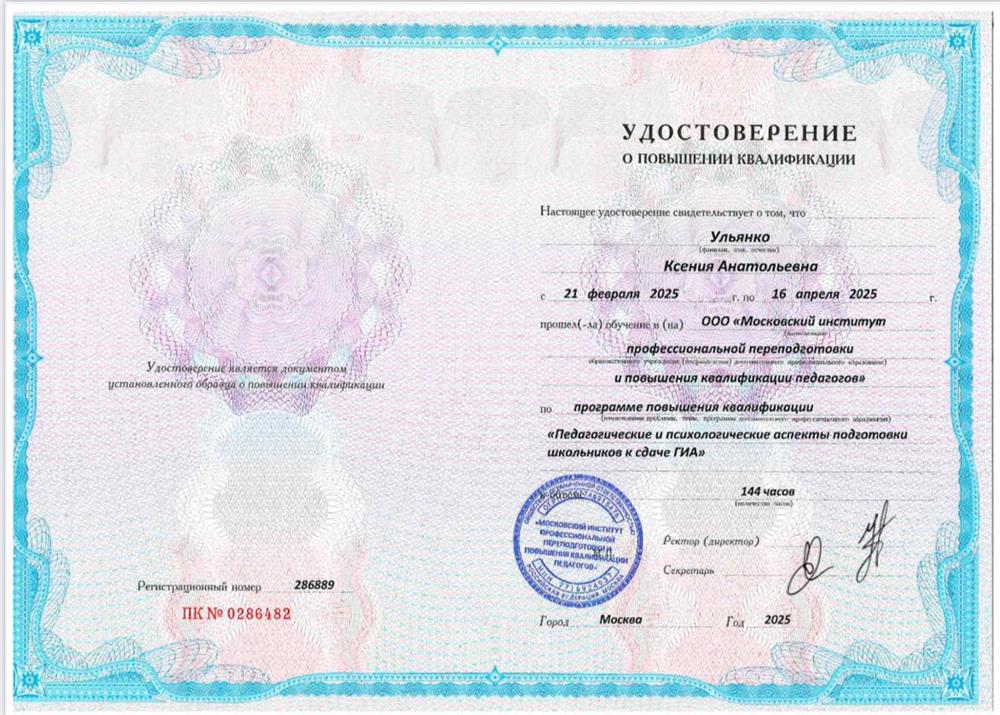 Удостоверение о повышении квалификации. Психология ОГЭ/ЕГЭ 