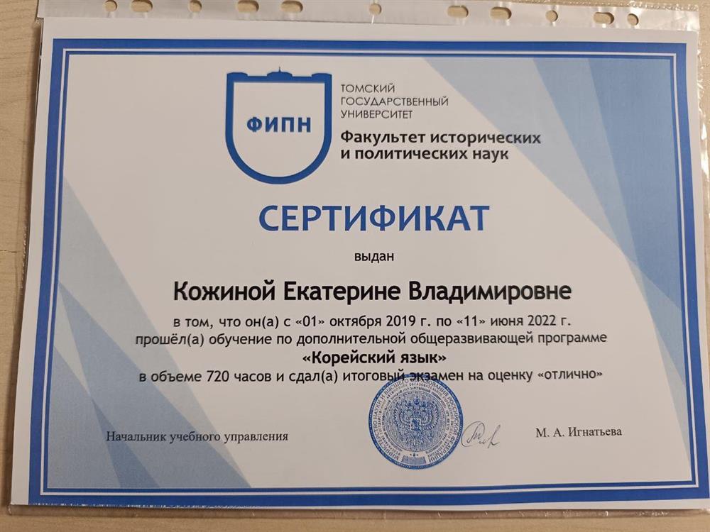 Сертификат о прохождении курсов корейского языка с отличием
