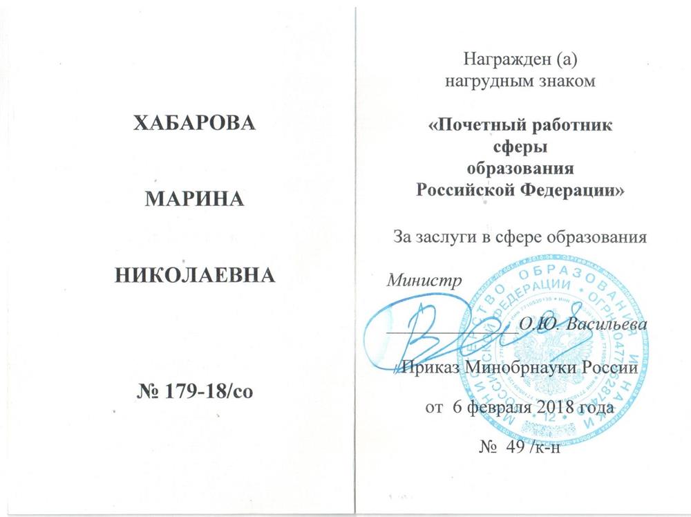 Почетный работник сферы образования РФ