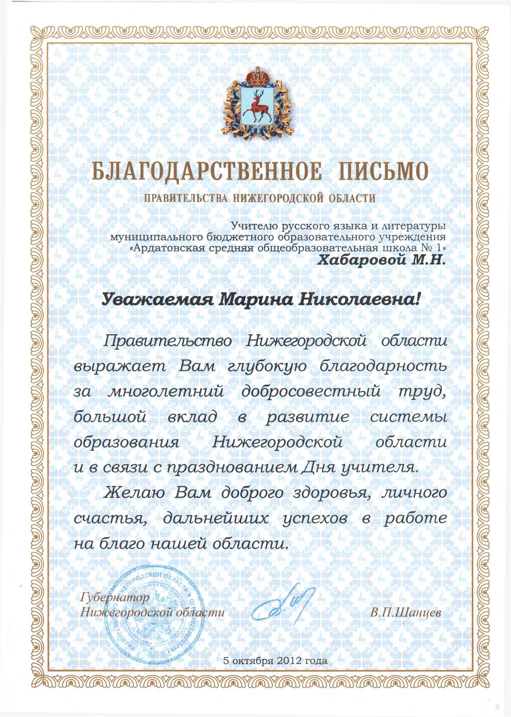 Благодарственное письмо Правительства Нижегородской области