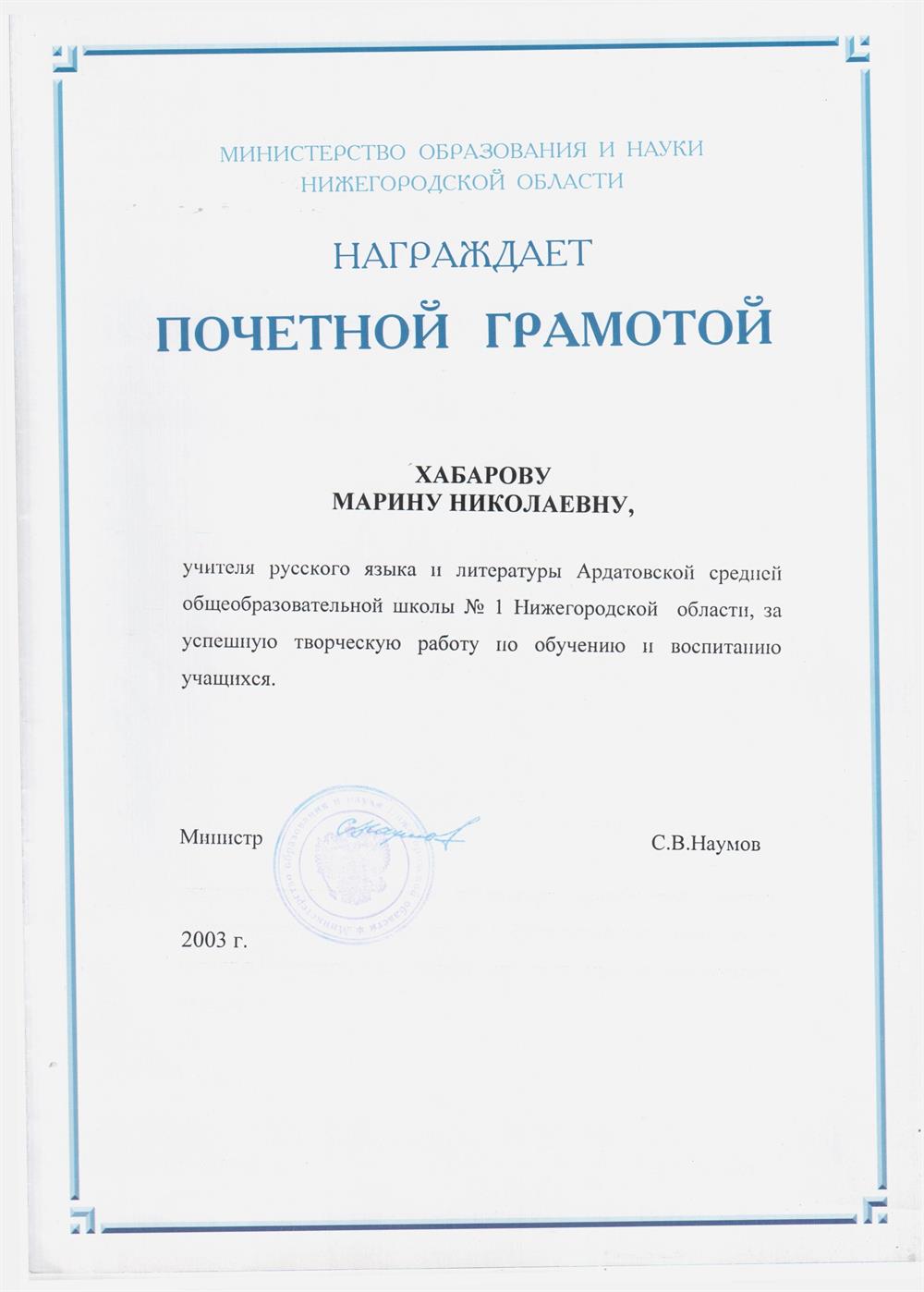 Почетная грамота Министерства образования и науки Нижегородской области