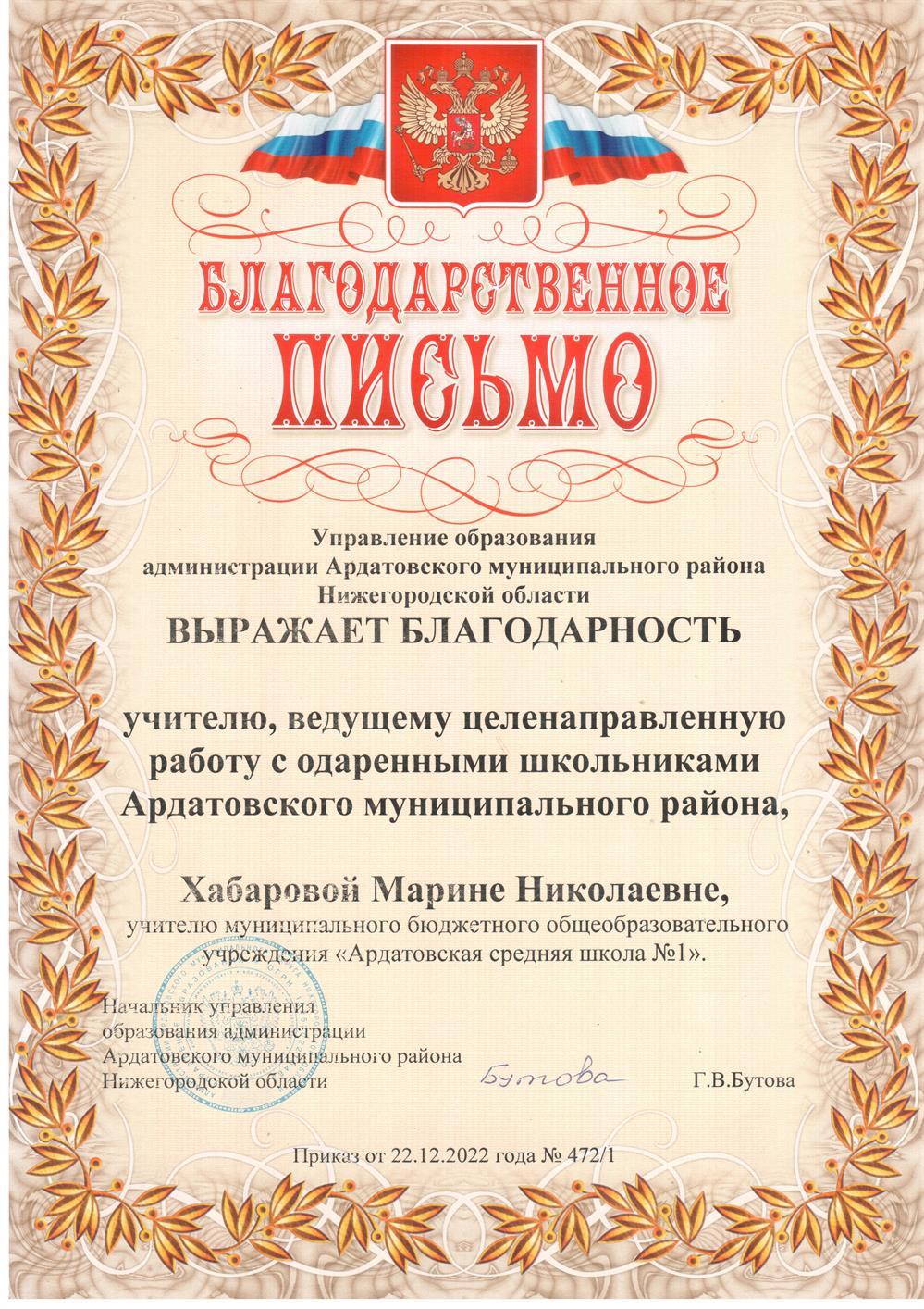 Благодарственное письмо от Начальника Управления образования администрации Ардатовского района Нижегородской области