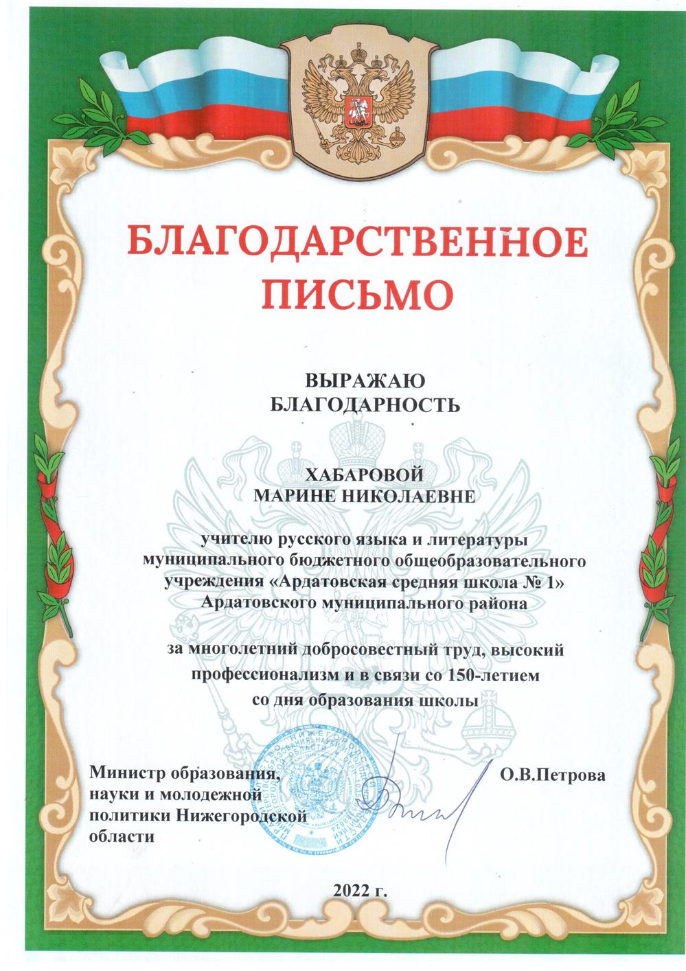 Благодарственное письмо от министра образования, науки и молодежной политики Нижегородской области