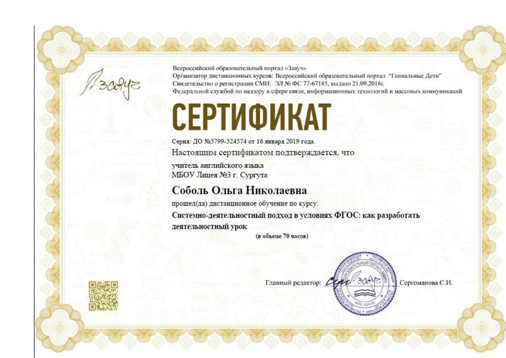 Сертификат "Системно-деятельностный подход в условиях реализации ФГОС: как разработать деятельностный урок"