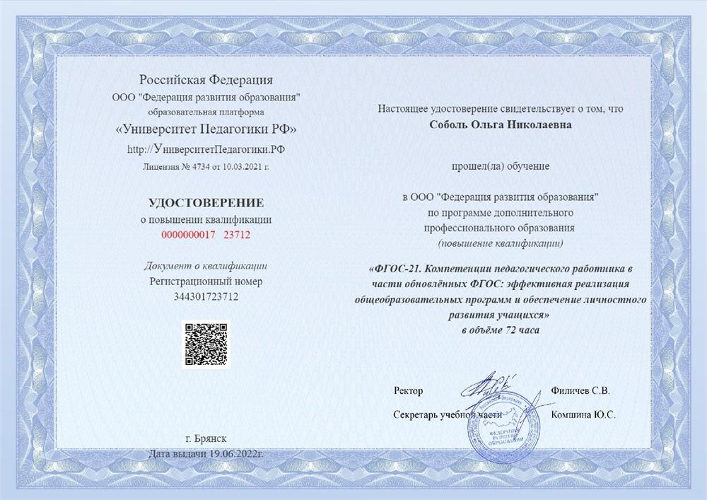 Удостоверение "ФГОС 21- Компетенции педагогического работника в части обновленных ФГОС"