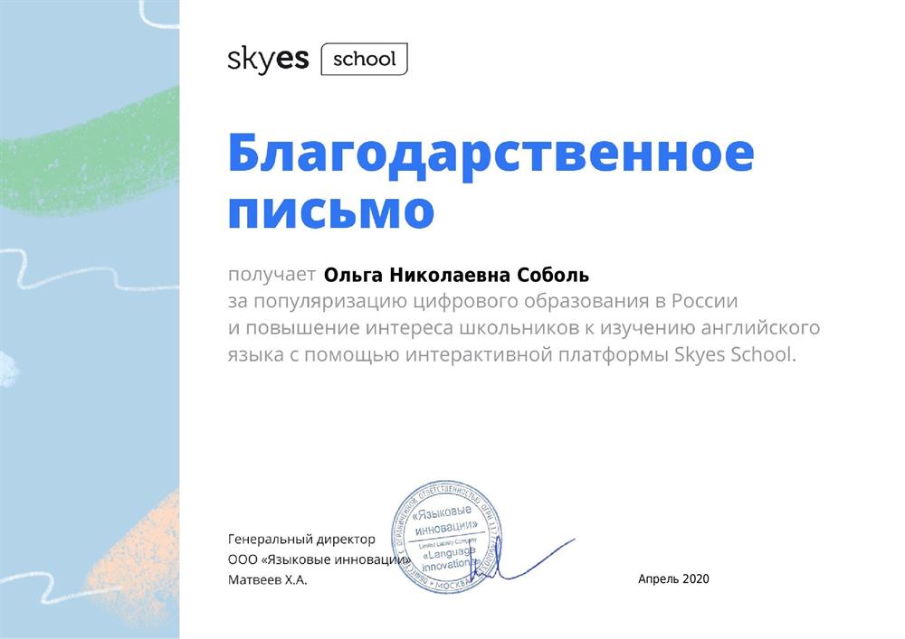 Благодарственное письмо Skyes school