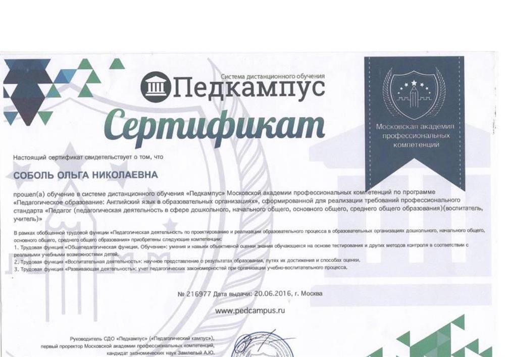 Сертификат "Педкампус" Московской академии профессиональных компетенций 
