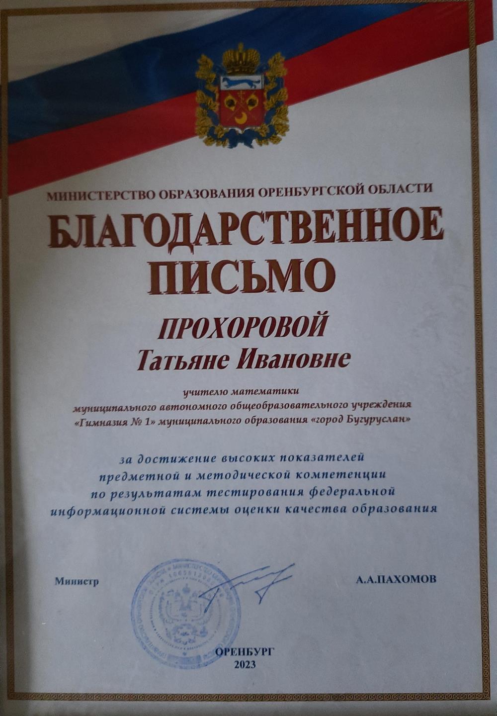 Благодарственное письмо за высокие показатели предметных и методических компетенций проводимых ФИСОКО
