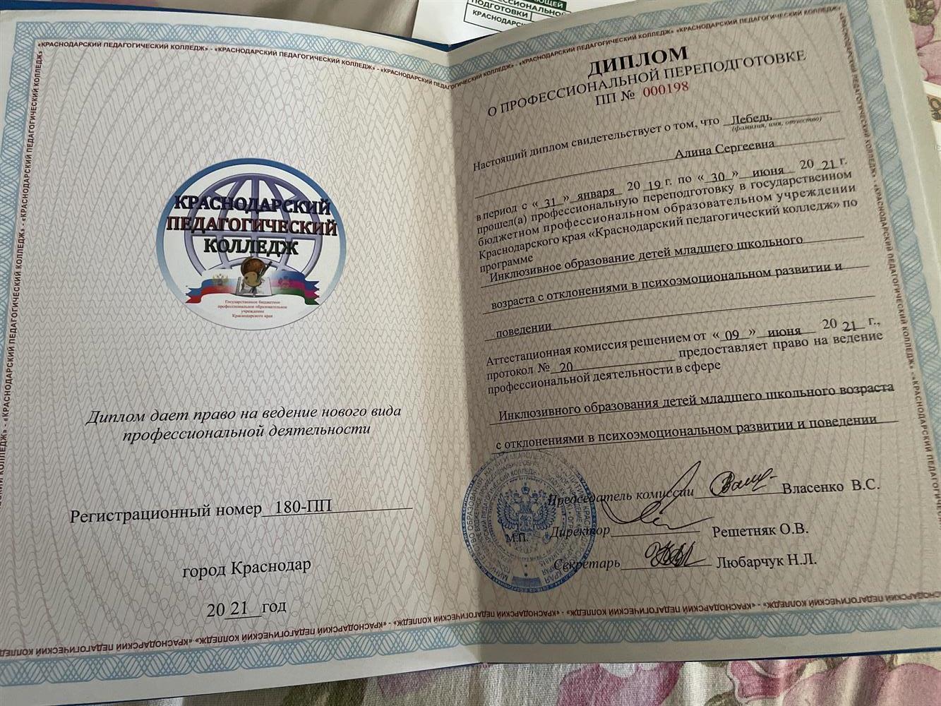 Диплом о профессиональной переподготовке 