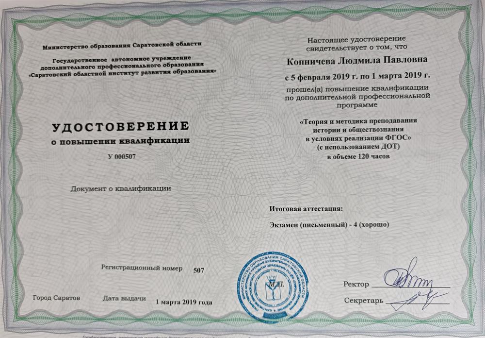 Удостоверение о прохождении курсов преподавания истории и обществознания в условиях ФГОС