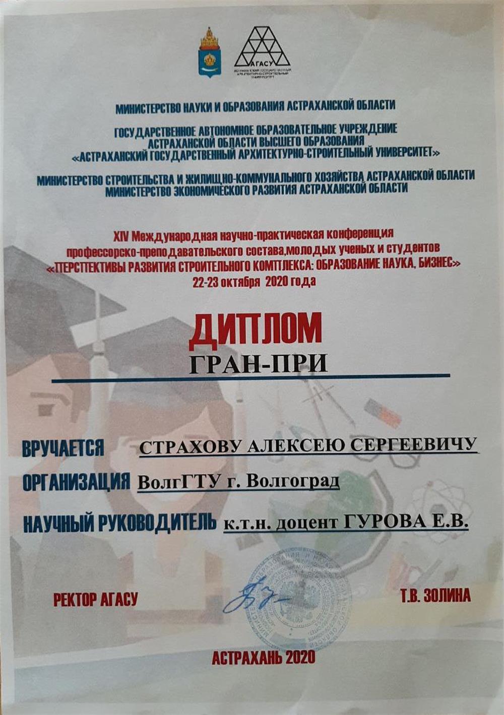 XIV Международная научно-практическая конференция профессорского-преподавательского состава, молодых учёных и студентов «Перспективы развития строительного комплекса: образование наука, бизнес», гран-при