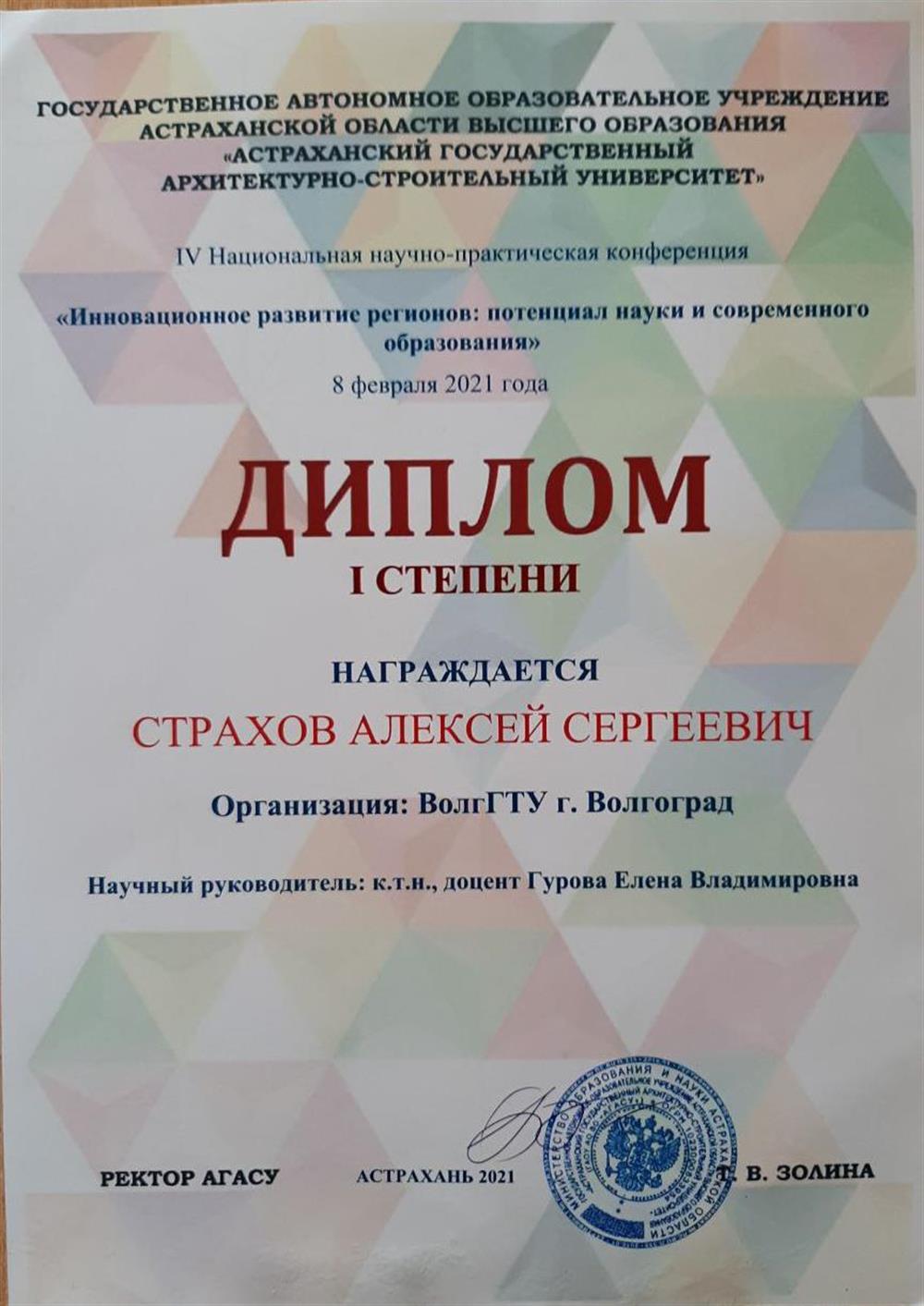 IV национальная научно-практическая конференция «Инновационное развитие регионов: потенциал науки и современного образования» (I степень)