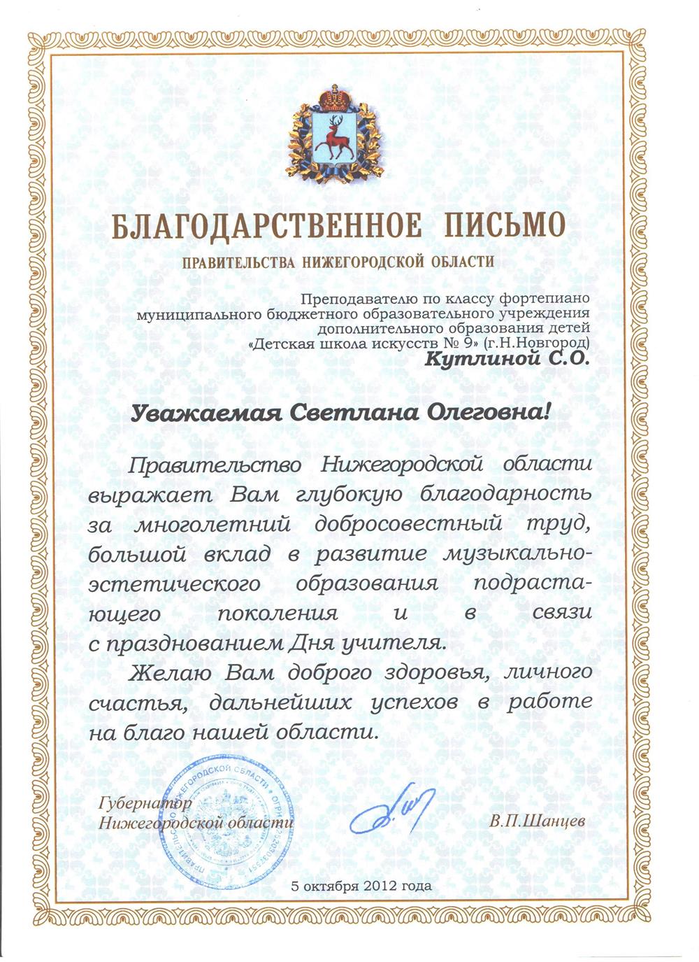 Благодарственное письмо правительства Нижегоролской области
